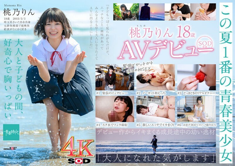SDAB-190 Immature body, Ayaui beautiful girl 18 years old SOD exclusive AV debut Momono Rin [Nuku with overwhelming 4K video! ]