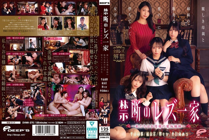 DVMM-370 Forbidden Lesbian Family - We are Mother's Pet Sisters - A schoolgirl falls into the trap of her beautiful mother and sisters' love affair