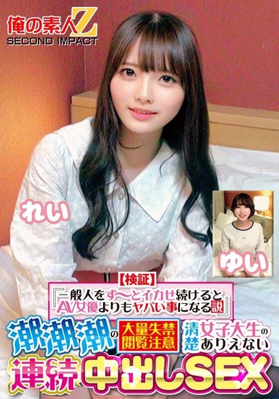 ORECS-415 [Verification] "If you keep making an ordinary person cum, it will be worse than an AV actress" Squirting Squirting Massive Incontinence Viewer Caution Neat and Clean Female College Student's Unbelievable Continuous Creampie SEX Rei Yui